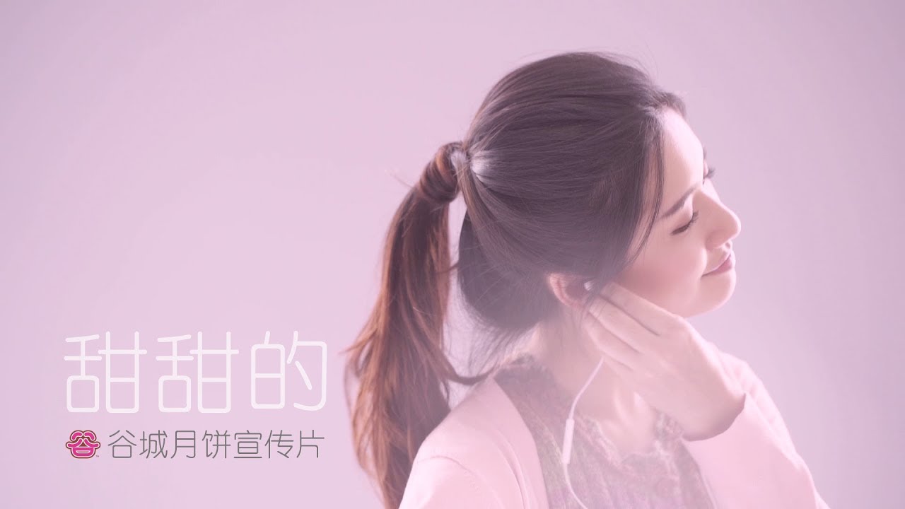 甜甜的 - 谷城中秋月饼宣传片 GOOD CHEN Mid-Autumn Ad 2018