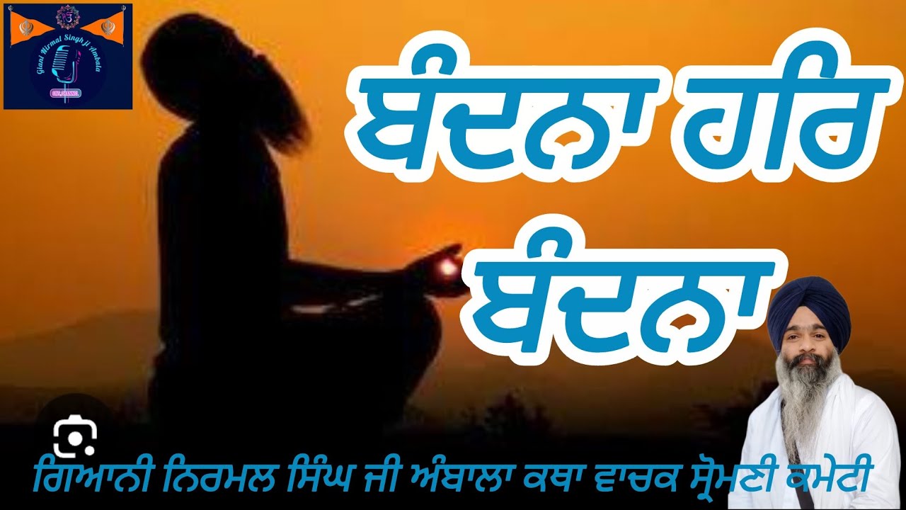 Bandhna Har Bandhna Katha Giani Nirmal Singh ji Ambala 9518199147 Feb/2026 #kathavichar #sikhguru 