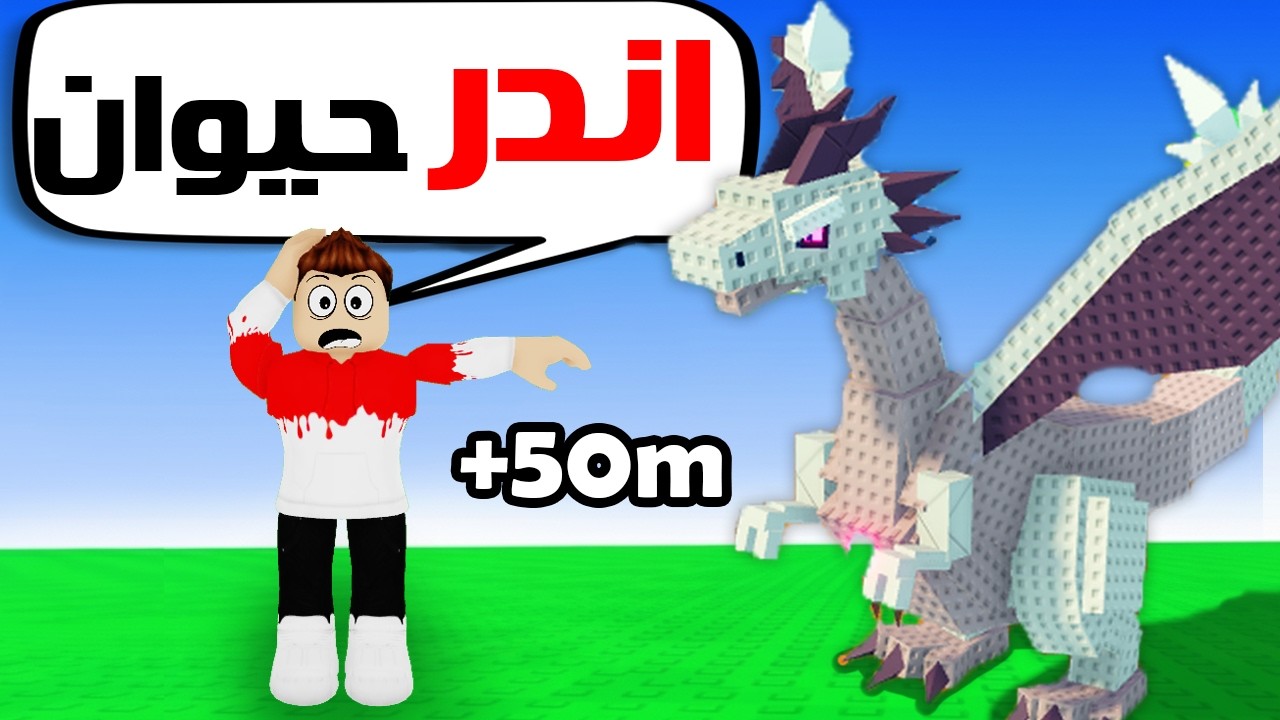 عملت حديقة حيوانات في روبلوكس 🦒🔥 (جبت أقوى حيوان!!) | Roblox