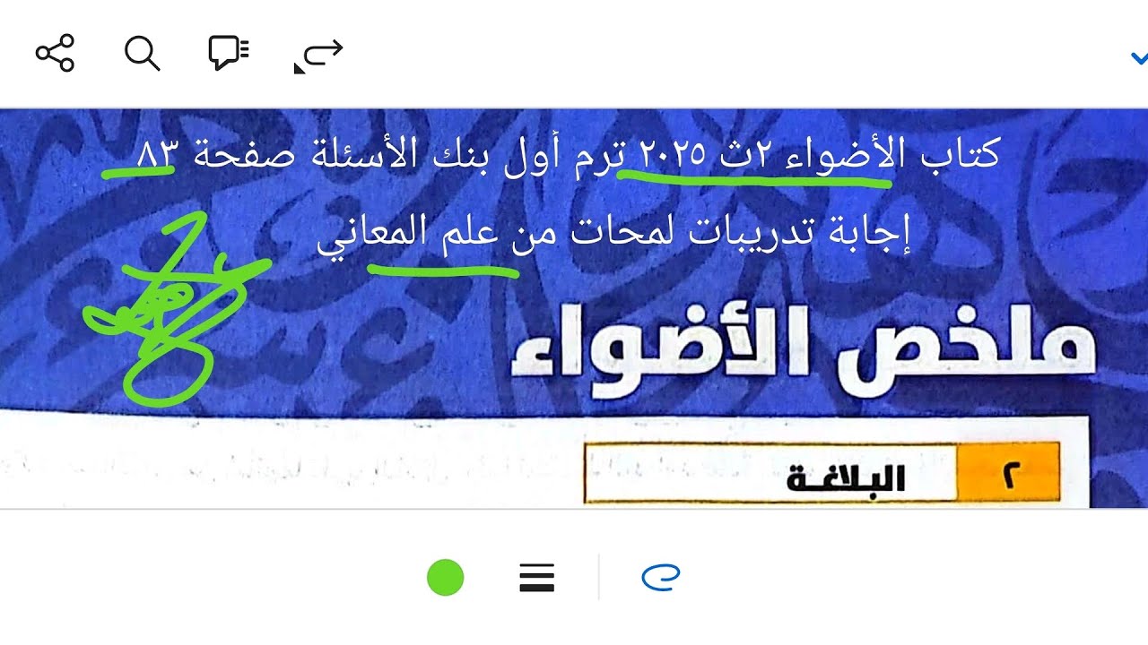 إجابة تدريبات لمحات من علم المعاني بلاغة كتاب الأضواء ٢ث ٢٠٢٥ ترم أول بنك الأسئلة صفحة ٨٣