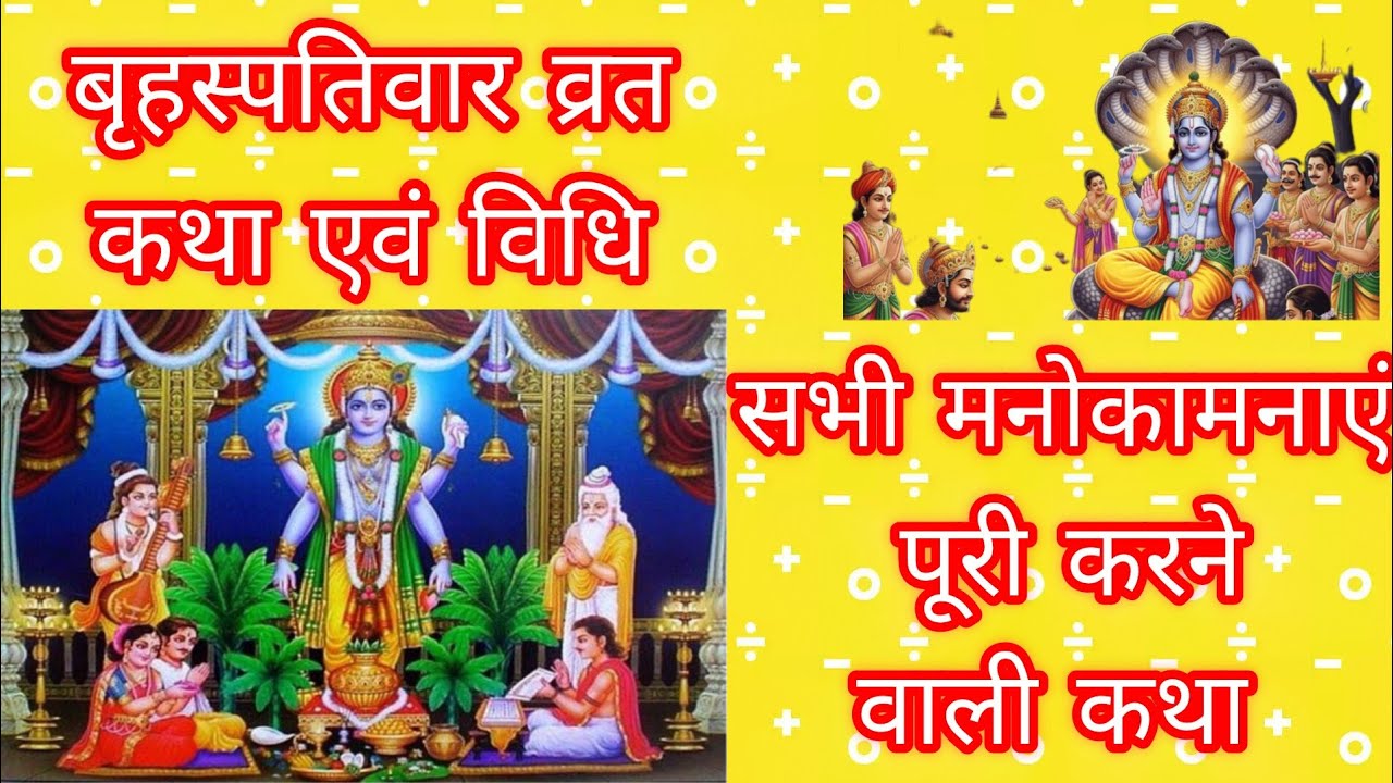बृहस्पतिवार व्रत कथा एवं विधि 💐🙏