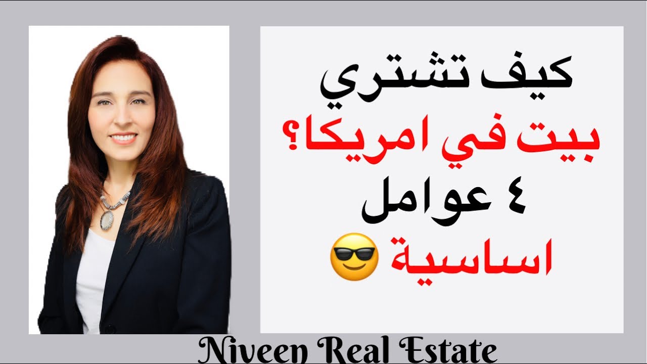 ٤ عوامل اساسية لشراء البيوت في امريكا