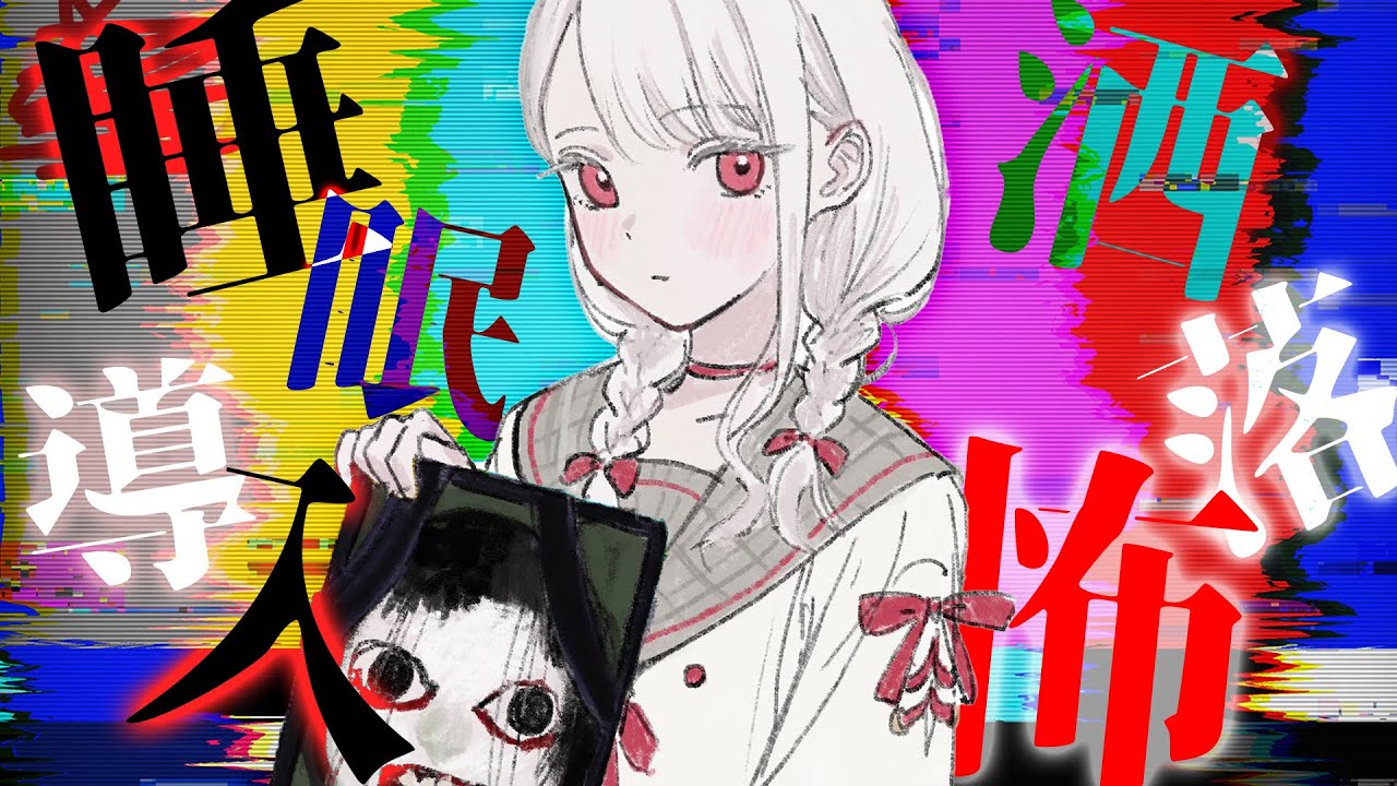 〖 怪談朗読 〗永眠導入♡ささやきバイノーラル洒落怖朗読『渦人形』『白ん坊』他６本！〖 Vtuber 〗