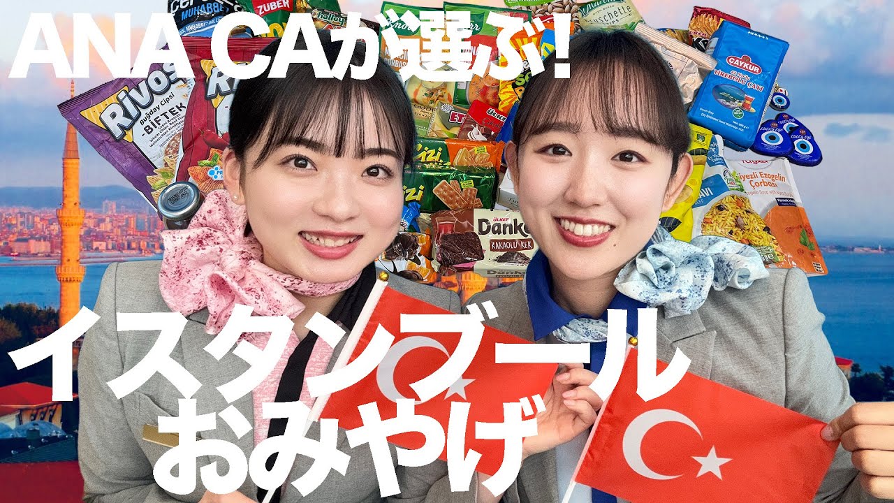【ANA CA厳選】イスタンブールに行ったら絶対買いたいお土産紹介🇹🇷🕌