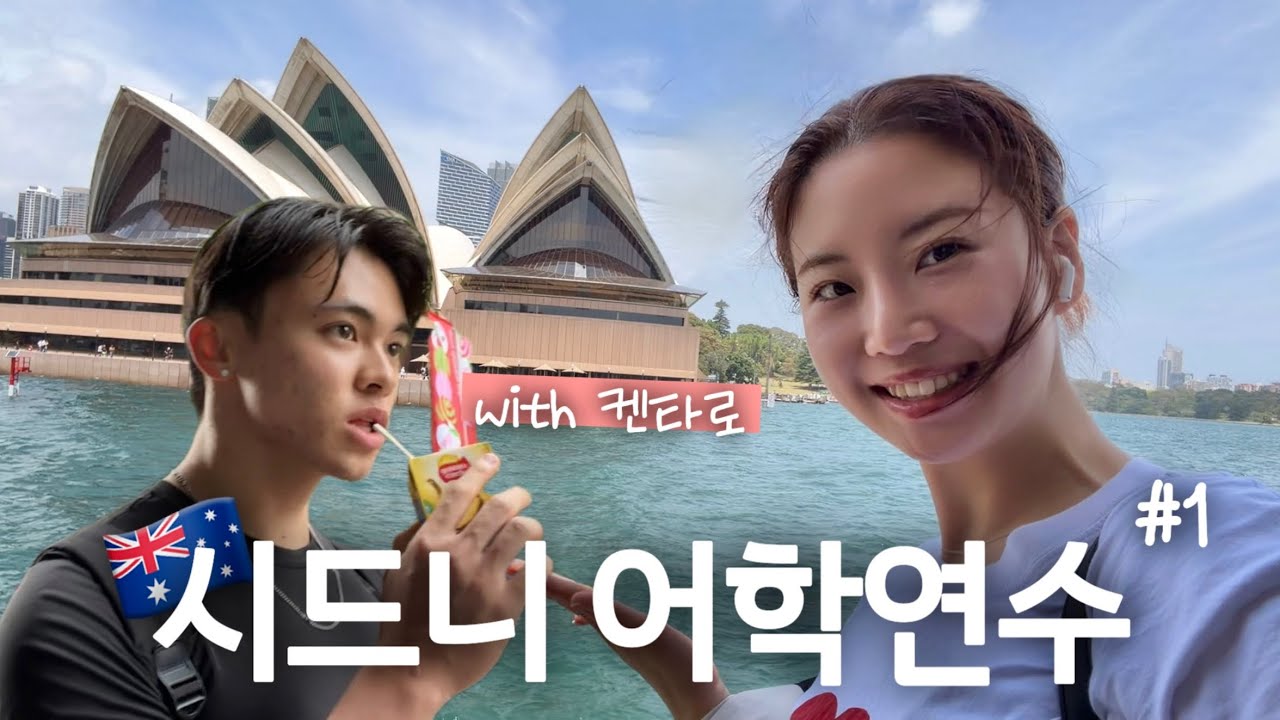 [🇦🇺시드니어학연수#1] 영어 잘 하는데 어학연수요? | 기숙사 룸메 (🇯🇵일본인 동생&🇰🇷한국인 언니) | 🏫오티와 첫 등교 | 🦜하교 후 시드니 돌아다니기!!