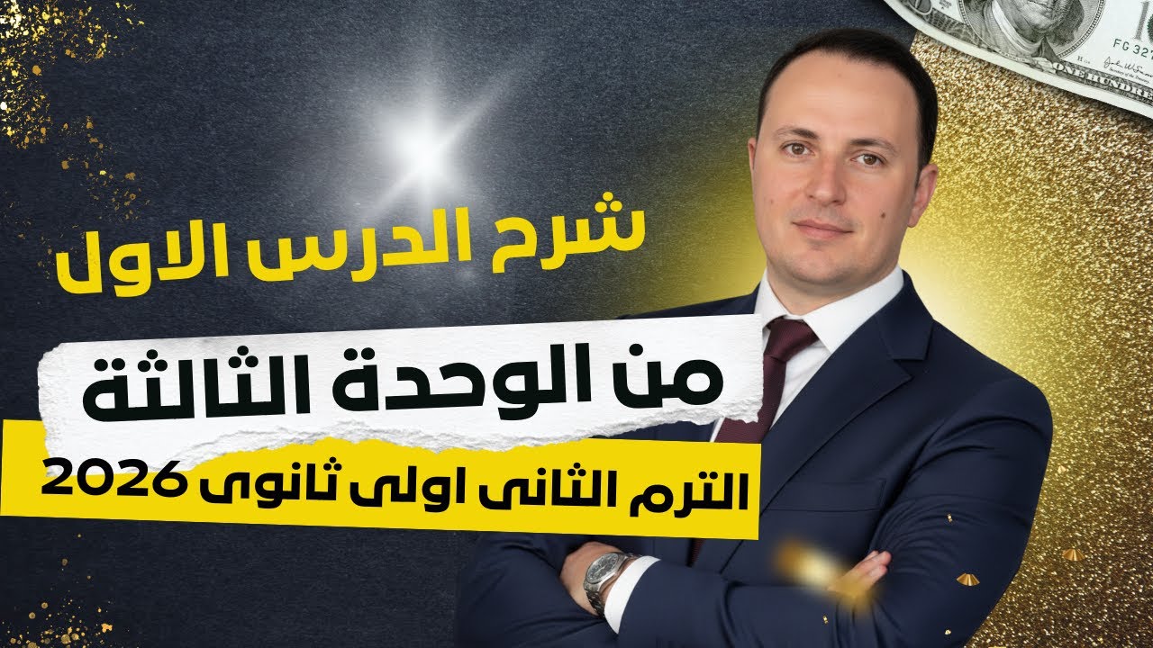 شرح الدرس الأول من الوحدة الثالثة فرنساوي | أولى ثانوي ترم ثاني 2026 شرح مبسط | الجزء الاول