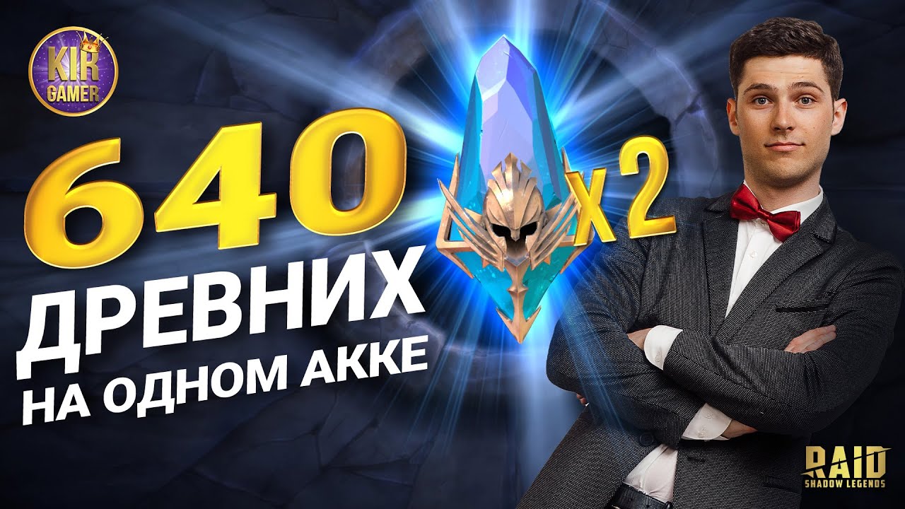 ДОСТАЮ ЛЕГИ ПО ЗАКАЗУ ИЗ 640 древних осколков! х2 на синие в Raid Shadow Legends