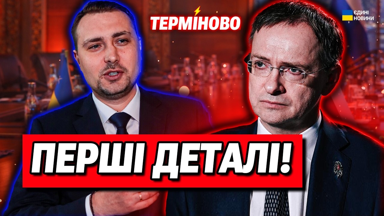 ЩОЙНО! Нові деталі з мирних переговорів! Буданов і Мединський говорять!