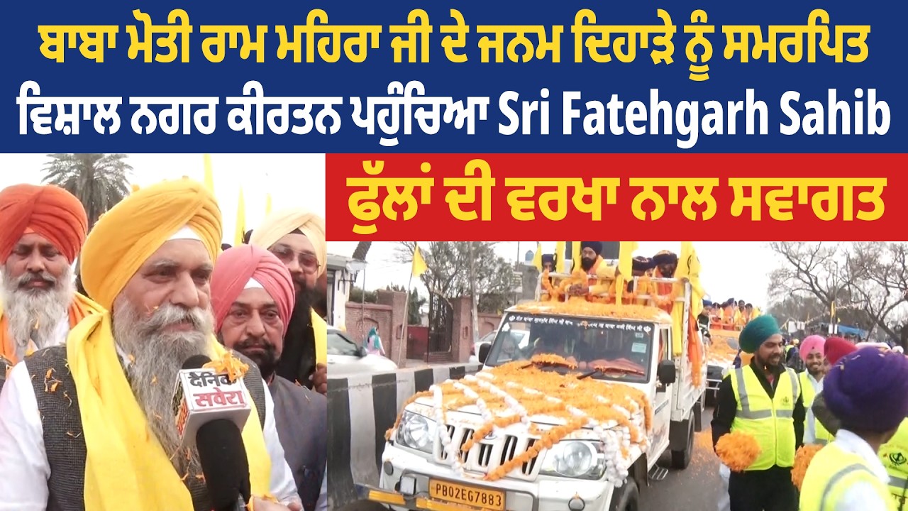 ਬਾਬਾ ਮੋਤੀ ਰਾਮ ਮਹਿਰਾ ਜੀ ਦੇ ਜਨਮ ਦਿਹਾੜੇ ਨੂੰ ਸਮਰਪਿਤ ਵਿਸ਼ਾਲ ਨਗਰ ਕੀਰਤਨ ਪਹੁੰਚਿਆ Sri Fatehgarh Sahib