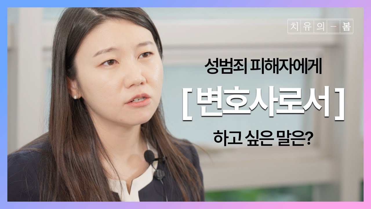 성범죄 피해자에게 해주고 싶은 말 - 김유정 변호사 인터뷰 | 치유의봄