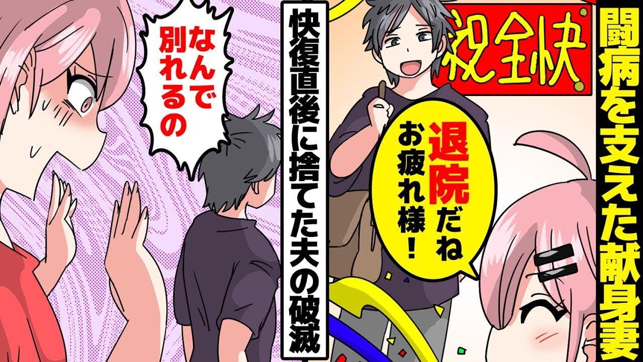 闘病を支えてくれた献身的な妻を、回復した直後に捨てた夫の悲劇。妻「私は夫のために何でもする！」→夫の不倫が明らかに。妻「あれ？」再び夫の顔を見た妻は驚愕する。