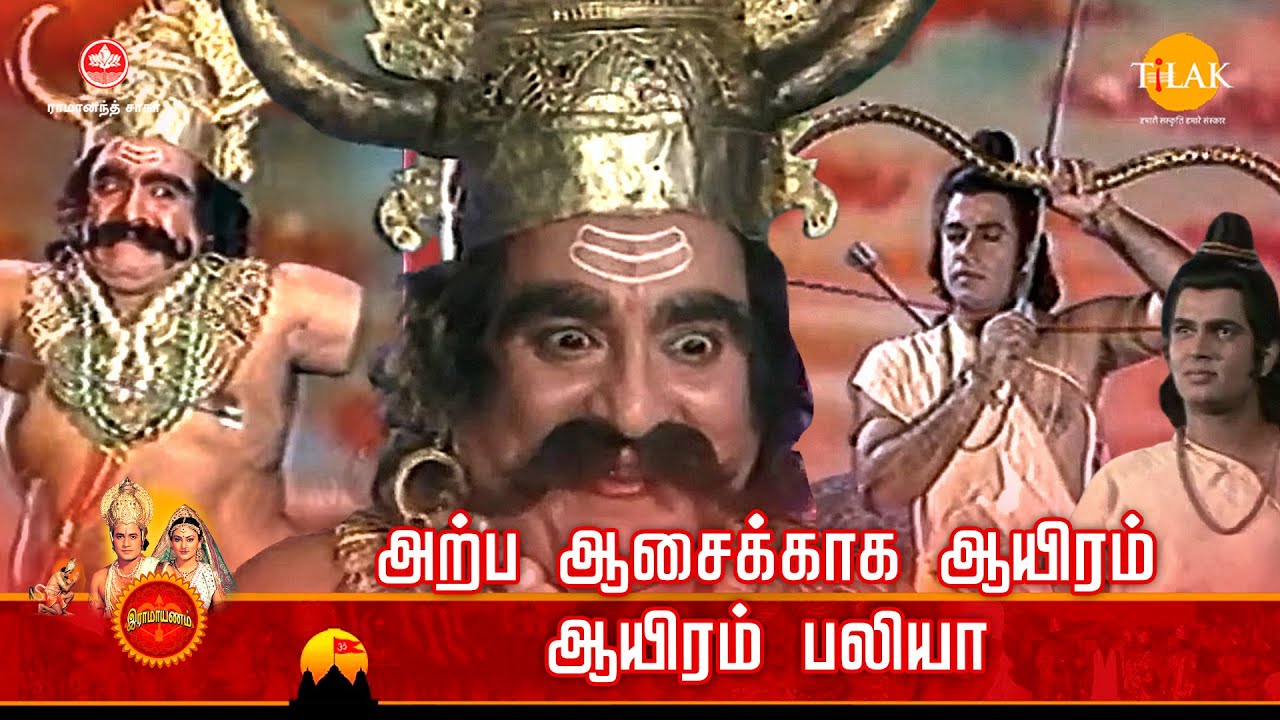 ராமானந்த் சாகரின் இராமாயண கதைகள் | அற்ப ஆசைக்காக ஆயிரம் ஆயிரம் பலியா  | EP - 14 Tilak Tamil