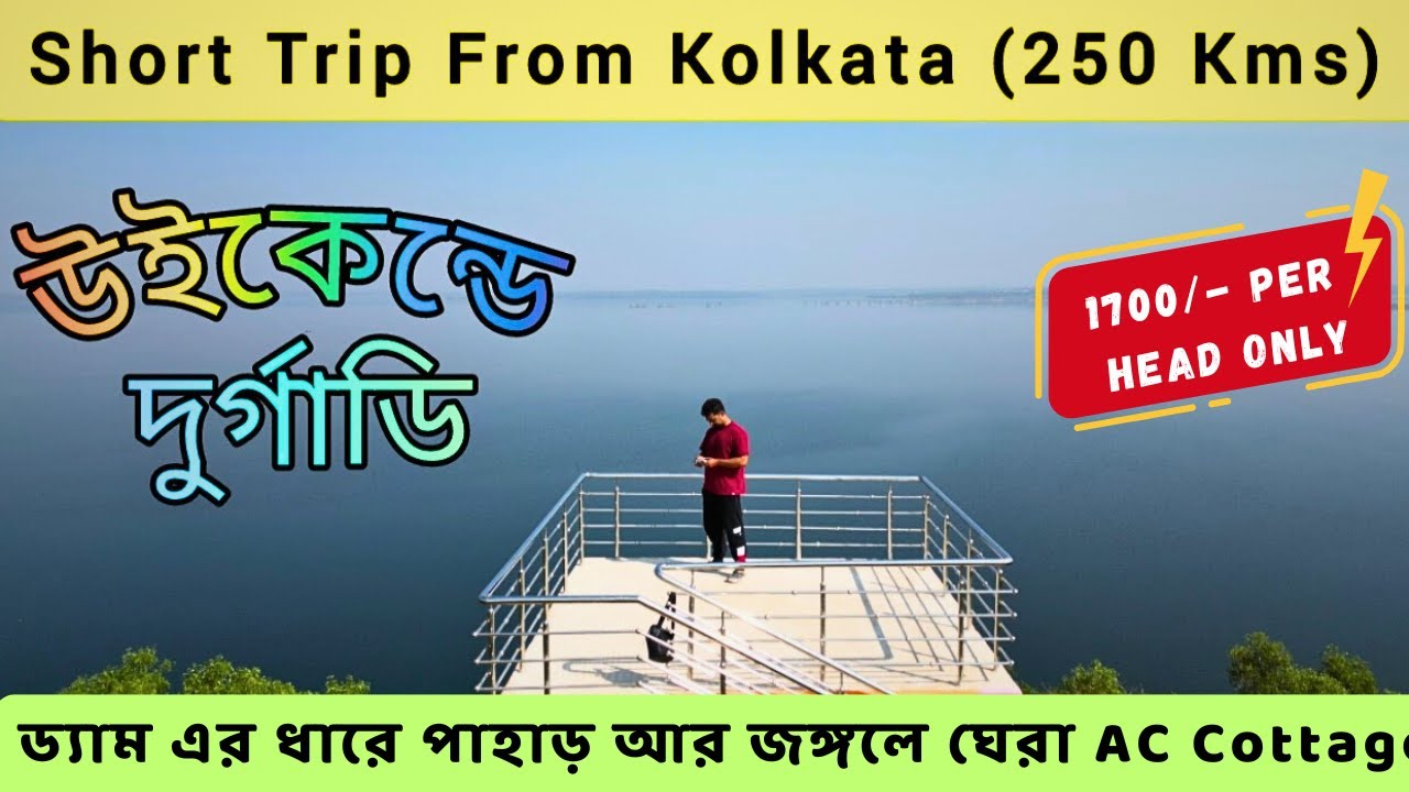 কলকাতা থেকে ঘুরতে যাওয়ার নতুন ঠিকানা | Durgadi Eco Tourism Site | Weekend Trip From Kolkata