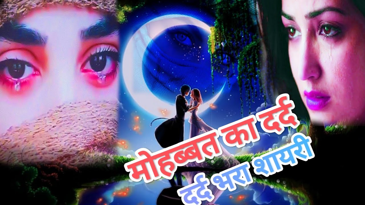 मोहब्बत का दर्द || दर्द भरा शायरी|| हर्ट शायरी #viral  #motivation #emotional #trending #nnsargam