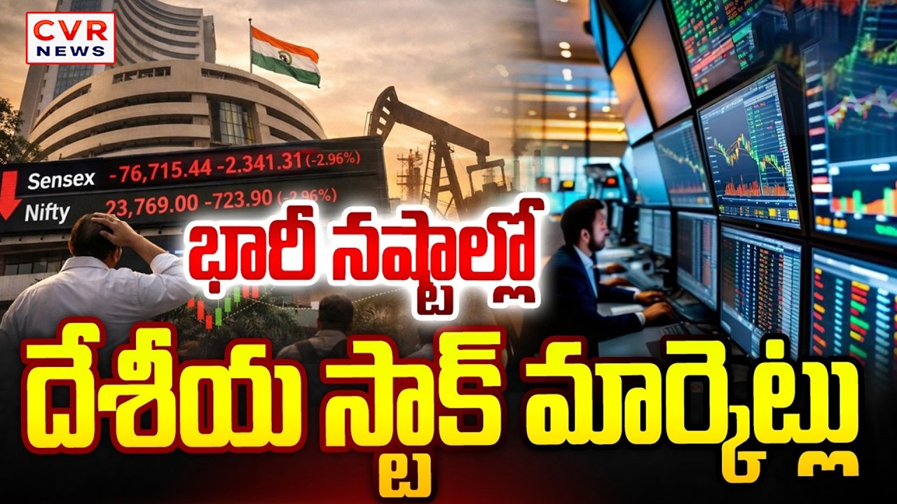 Today Stock Market : వార్ ఎఫెక్ట్.. భారీ నష్టాల్లో సెన్సెక్స్ నిఫ్టీ || Sensex | Nifty | CVR News