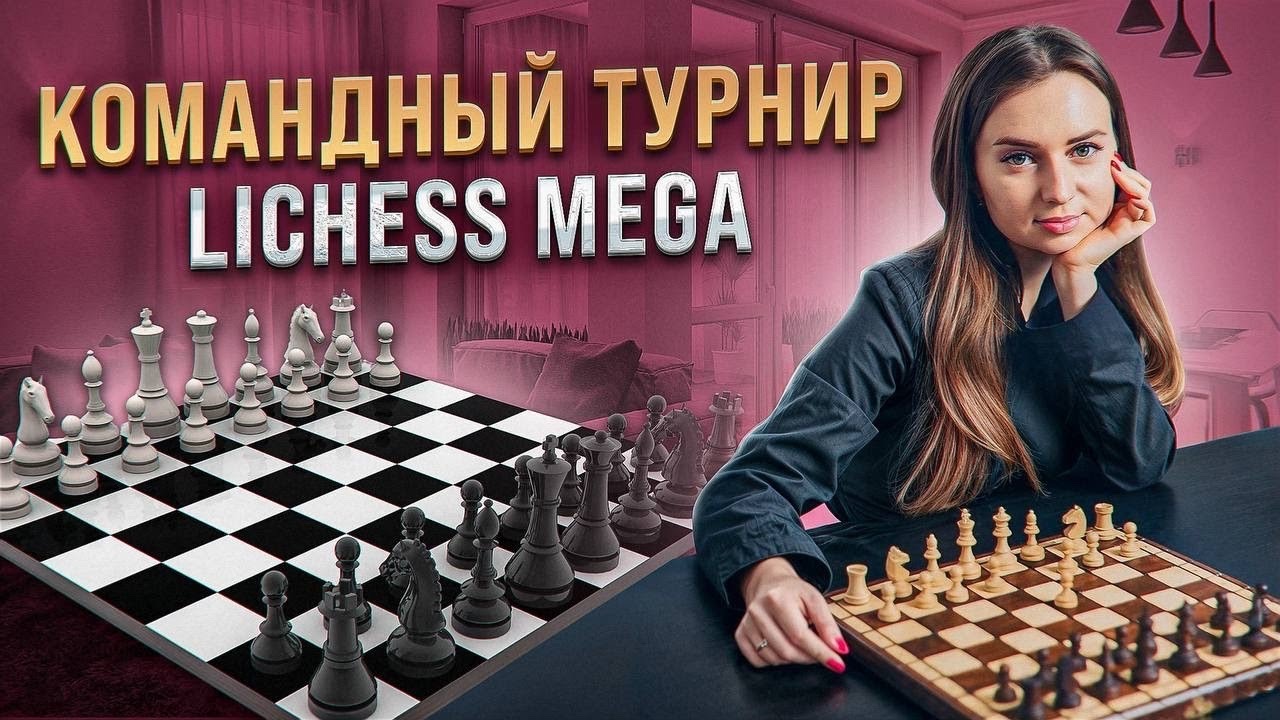 Шахматный стрим Lichess.org