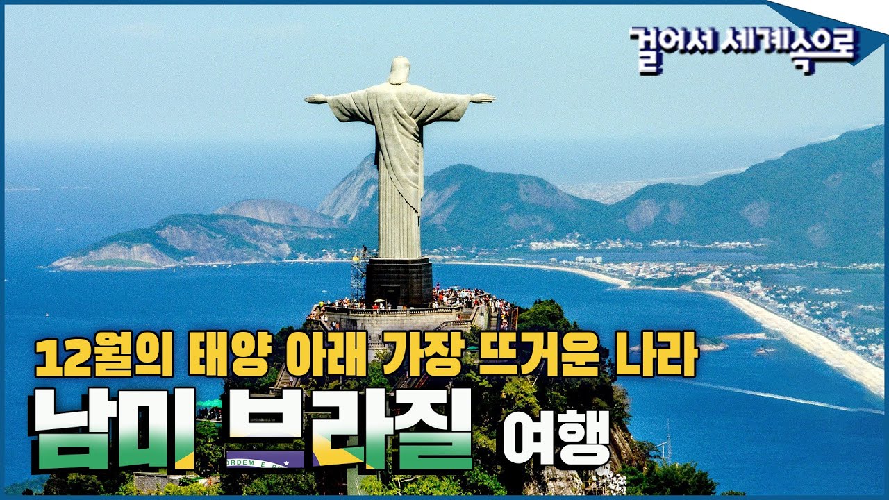 브라질답지 않은 것이 없다. 태양 아래 가장 열정적인 나라 '브라질 여행1⃣' Trip to Brazil (KBS_20160116)