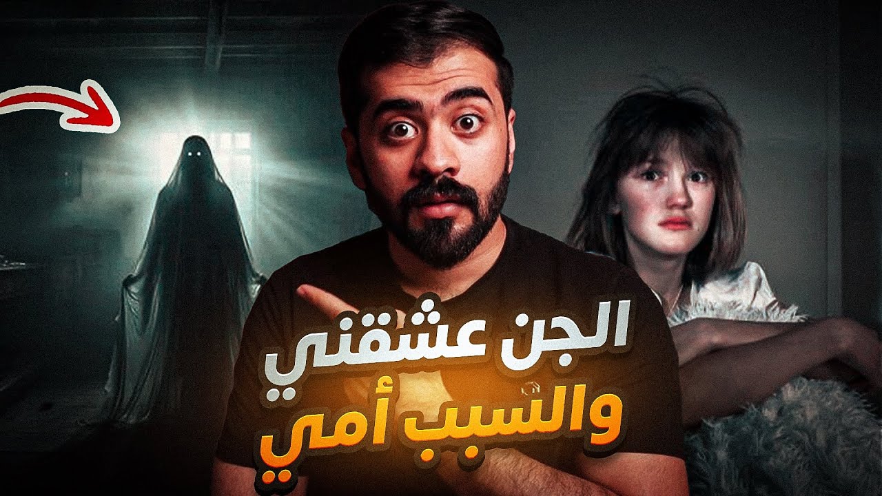 قصة شمس والجــ ــن العاشق