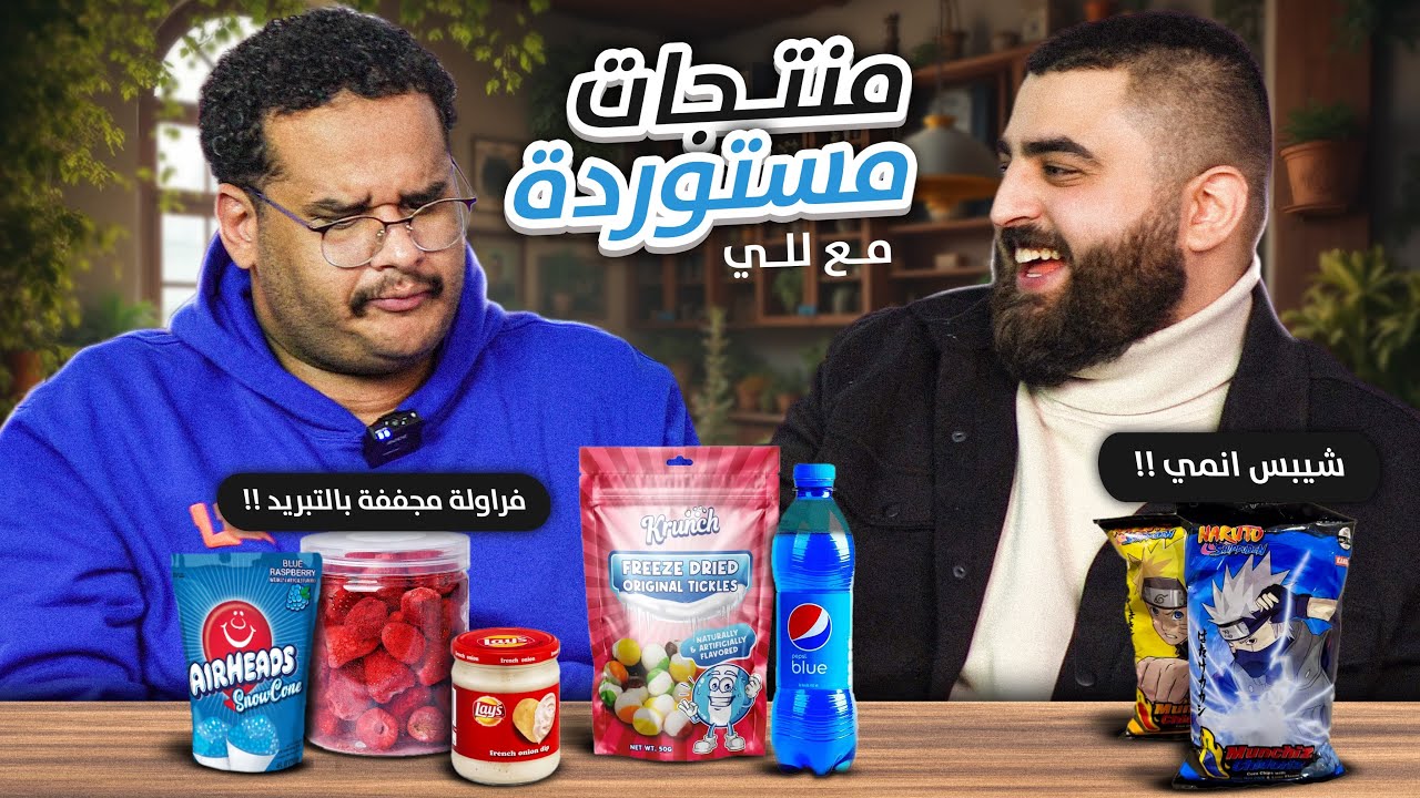تجربة المنتجات المستوردة مع للي 🍫😂