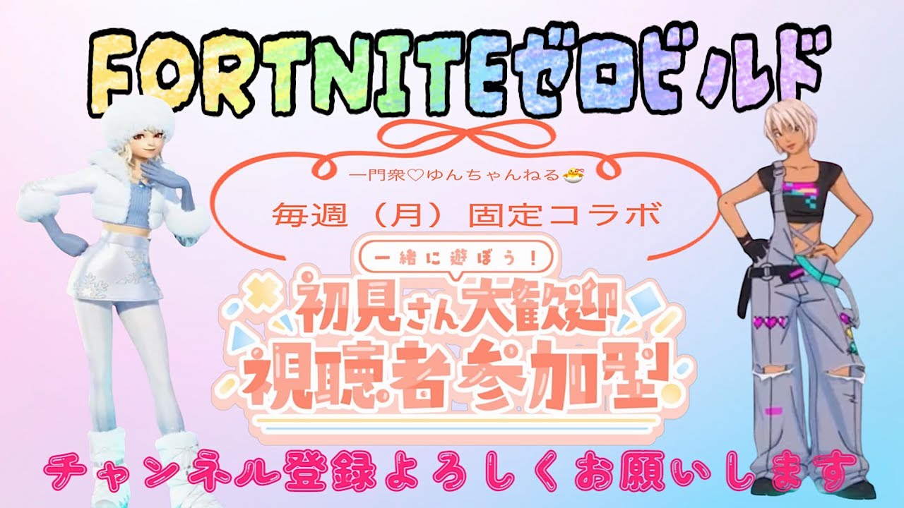 [FORTNITE]  ゼロビルド #参加型  [毎週固定コラボ] 息子と行くフォートナイト み んなで遊ぼう🥰