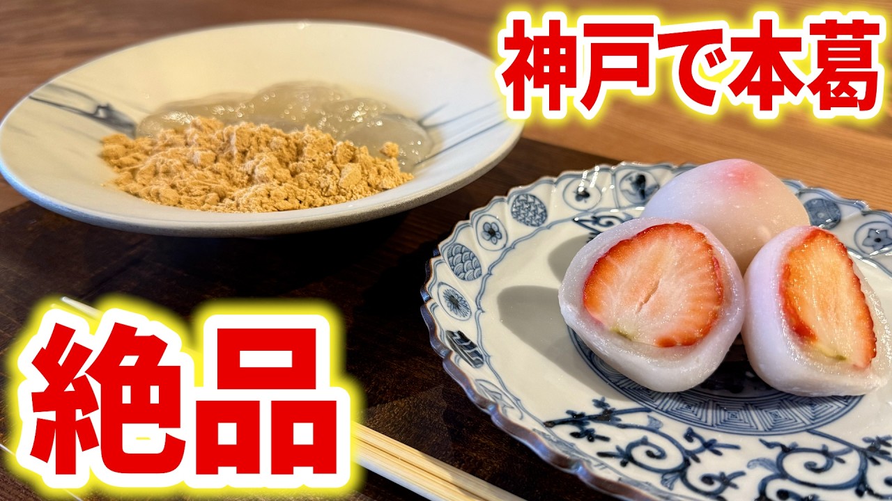 絶品っっっっ！神戸で本葛が食べられる本格菓子！しかもお茶もこだわってて最高だった【神戸／和菓子】