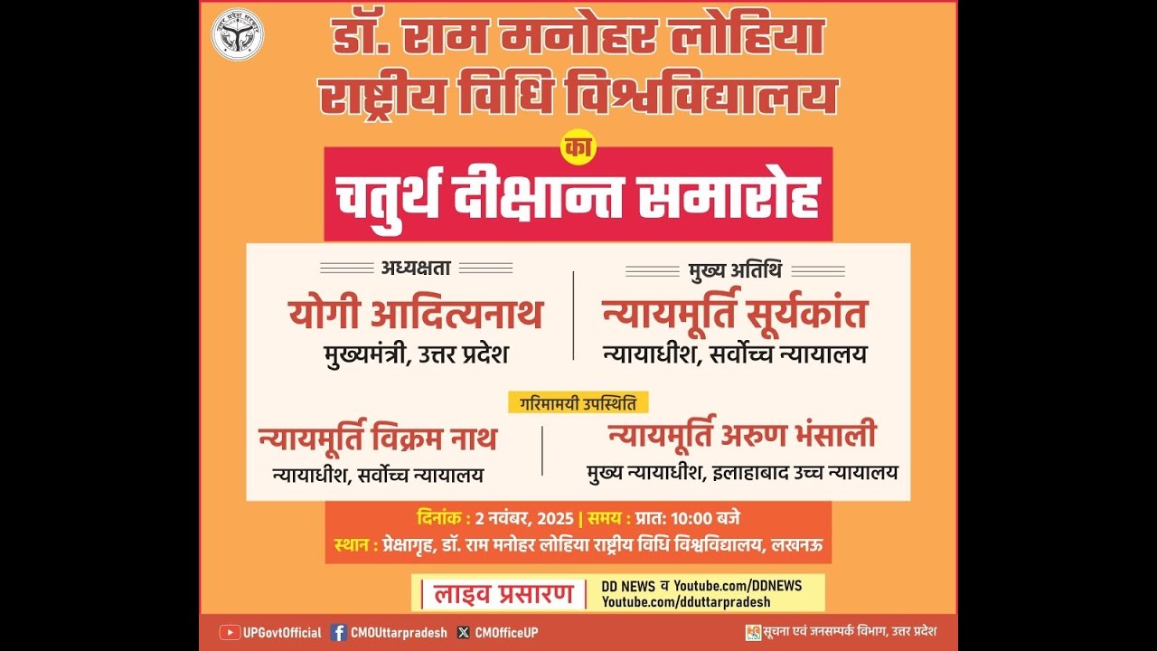 लखनऊ में डॉ. राम मनोहर लोहिया राष्ट्रीय विधि विश्वविद्यालय का चतुर्थ दीक्षांत समारोह कार्यक्रम