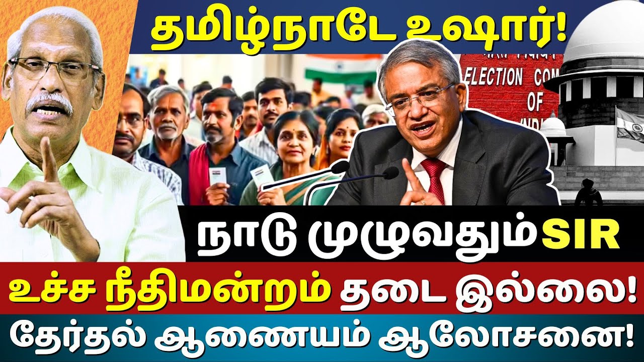 ECI SHOCKER : Supreme Court UNLEASHED | Nationwide Electoral Roll Revision 2025! Tamil Nadu Beware!