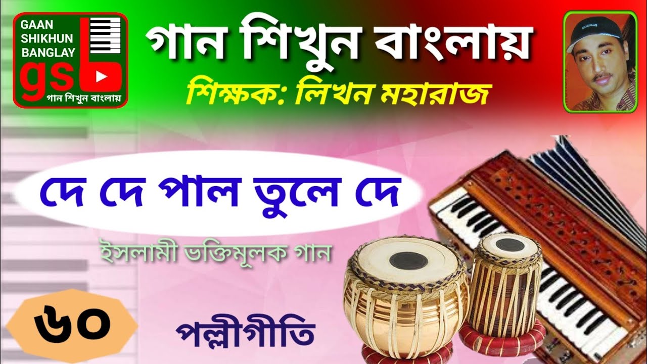 De De Pal Tule De | Folk Song | Learn Music in Bangla | গান শিখুন বাংলায় | gsb