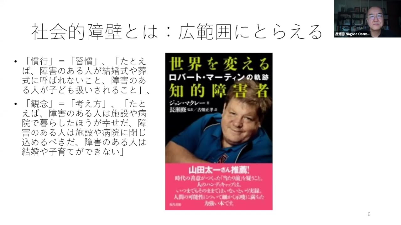 障害について知る：基本知識！「社会モデル」と「合理的配慮」（立命館大学・長瀬先生）