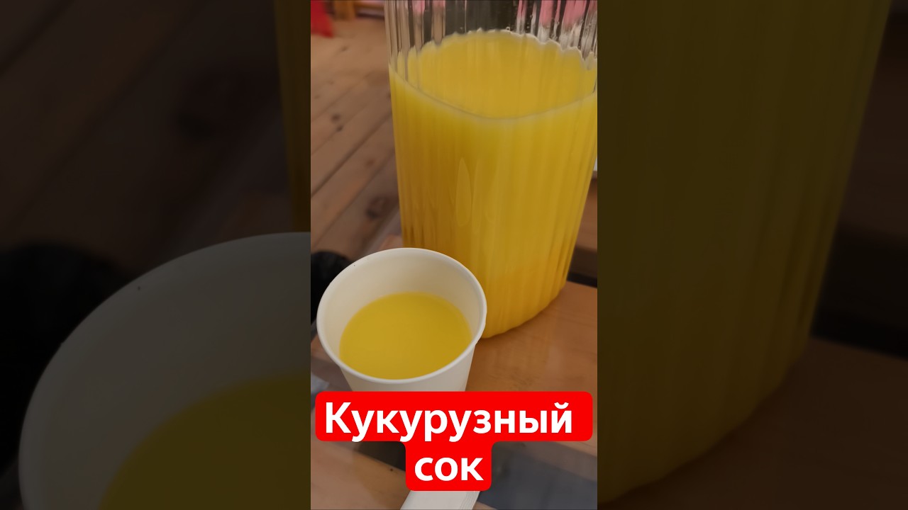 Сок из кукурузы, кукурузный напиток, 🌽 🍹🇨🇳 экзотические напитки.