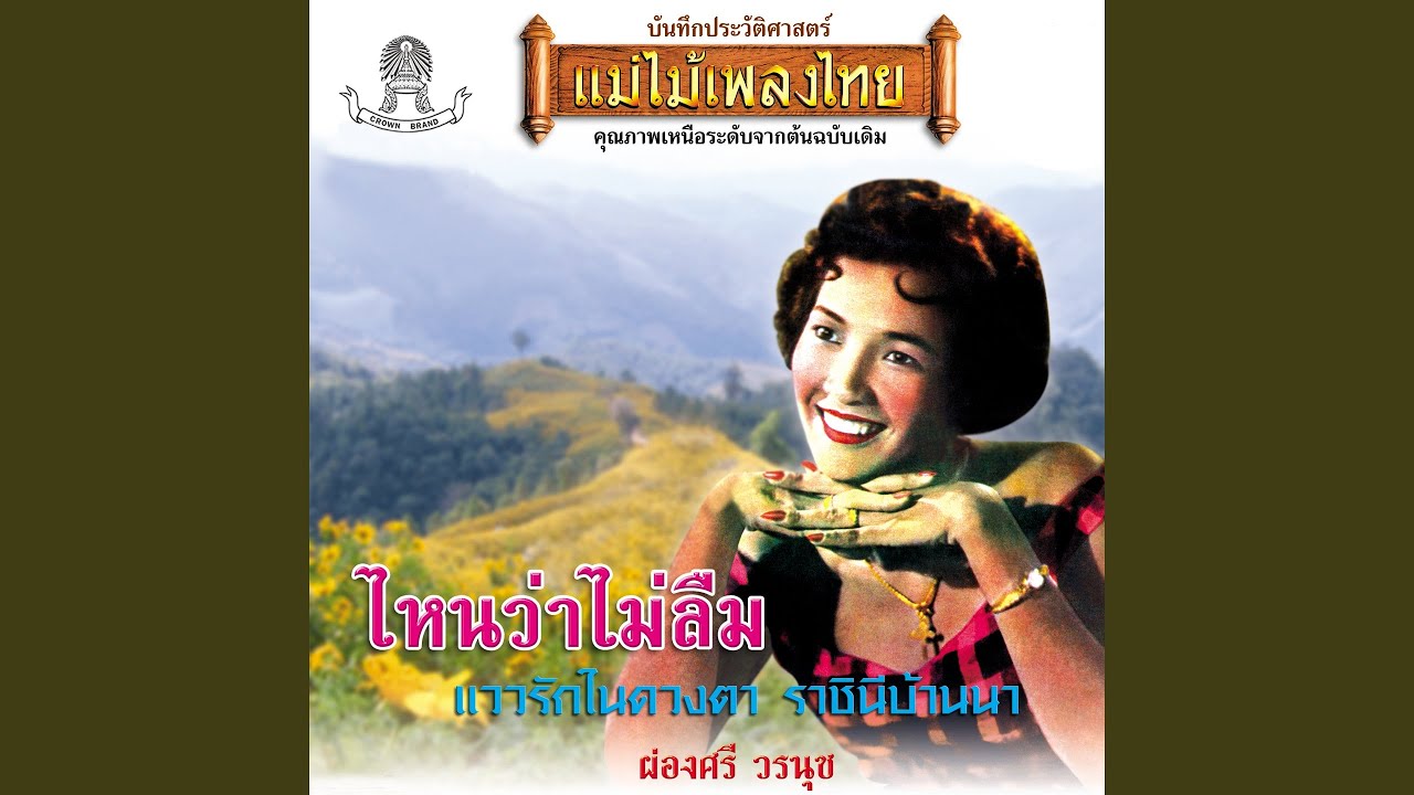 ไหนว่าไม่ลืม