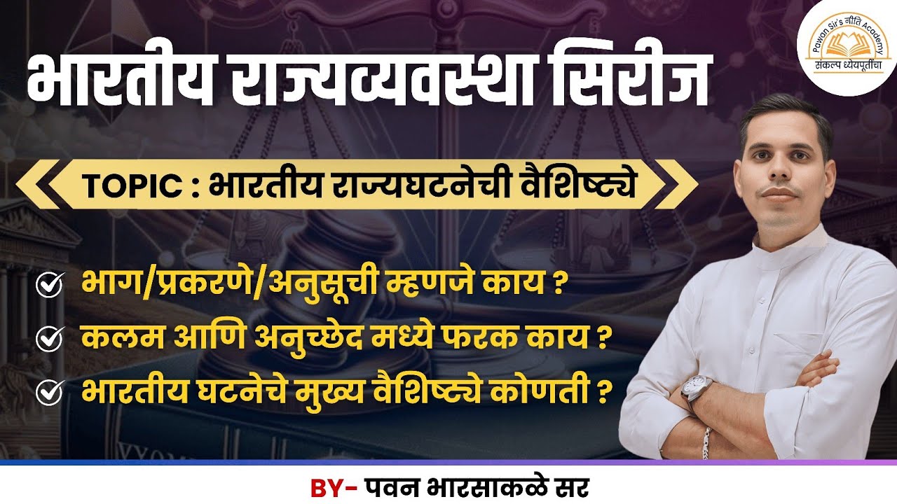 भारतीय राज्यघटनेचे वैशिष्ट्ये | MPSC POLITY | COMBINE EXAM B&C | BY PAWAN SIR @nitiacademy07