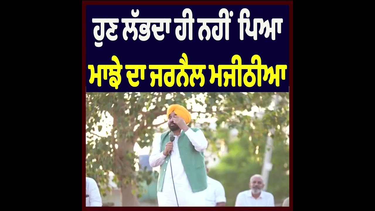 &ldquo;Majha&rsquo;s General Is Now Missing&rdquo; | Bhagwant Mann Targets Bikram Majithia