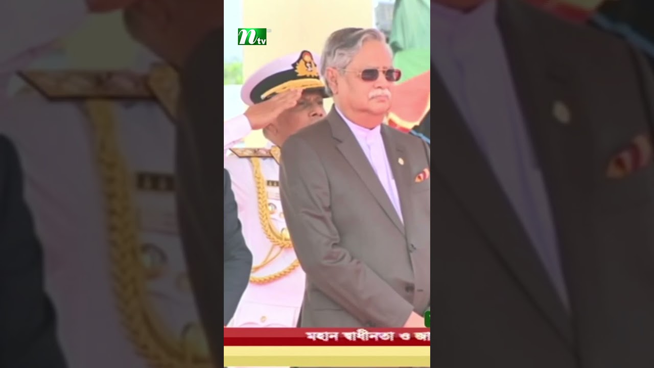 ৩১ বার তোপধ্বনির মধ্য দিয়ে স্বাধীনতা দিবসের আনুষ্ঠানিকতা শুরু #independenceday #ntvnews #shorts