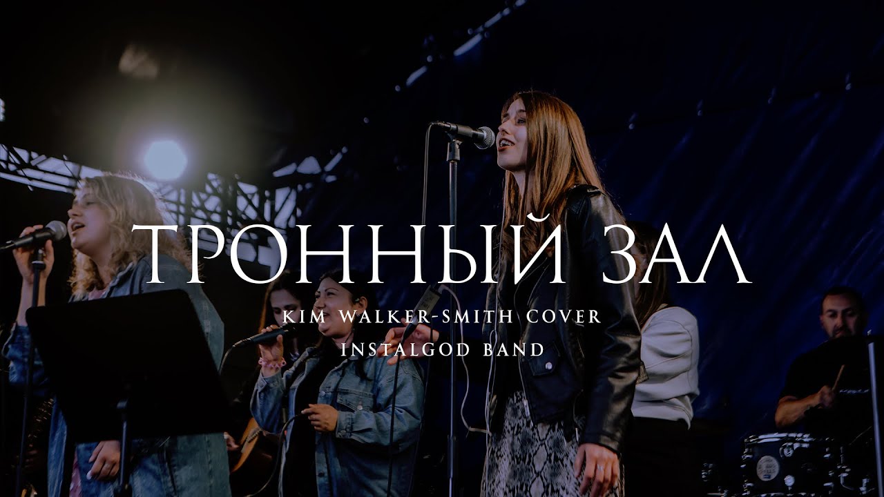 ТРОННЫЙ ЗАЛ | THRONE ROOM | Kim Walker-Smith - Cover (INSTALGOD BAND) live session