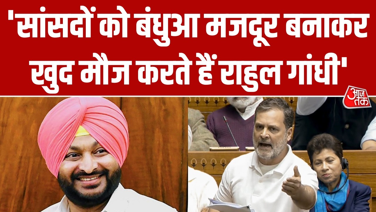 Ravneet Singh Bittu का Rahul Gandhi पर हमला, बताया कांग्रेस छोड़ने के पीछे की वजह