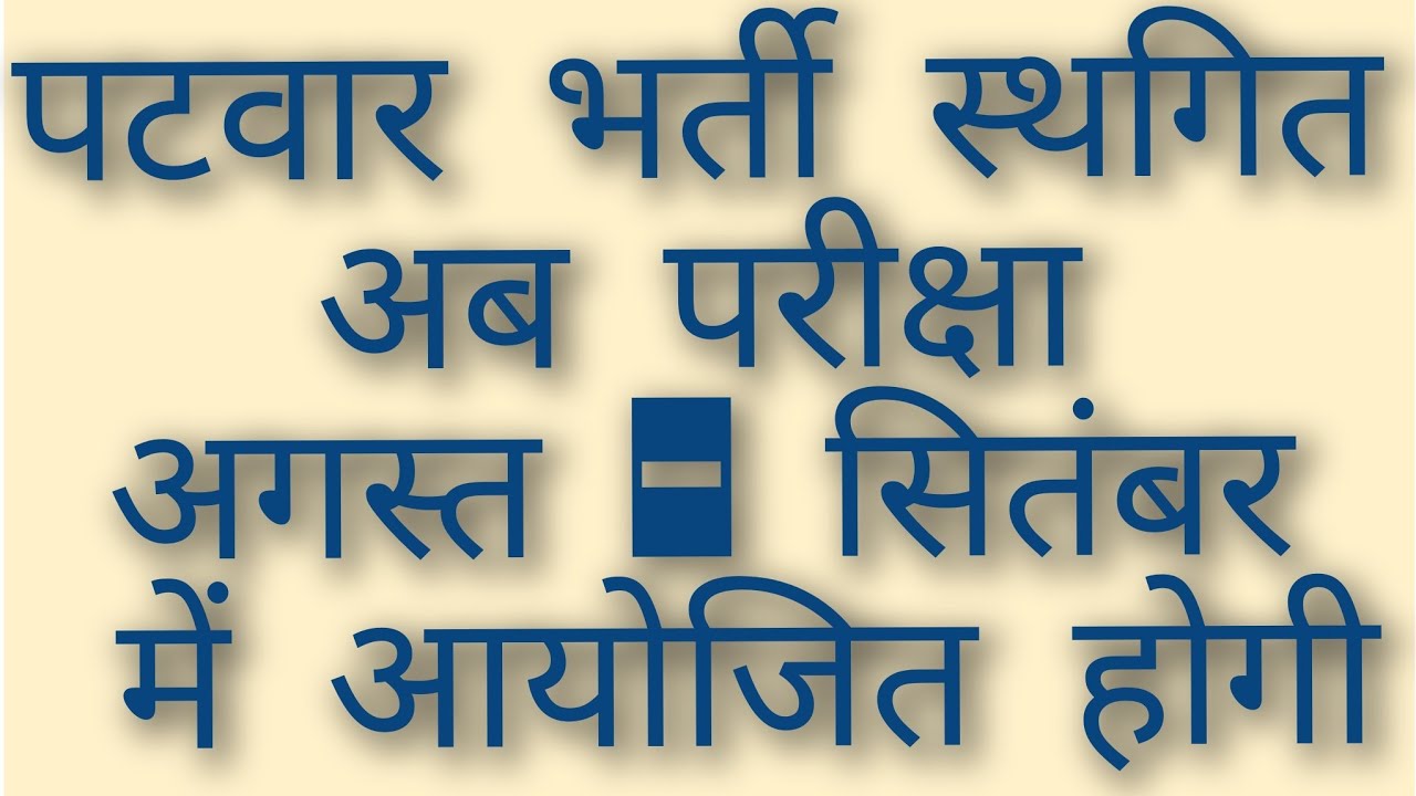 RSSB patwar exam cancel