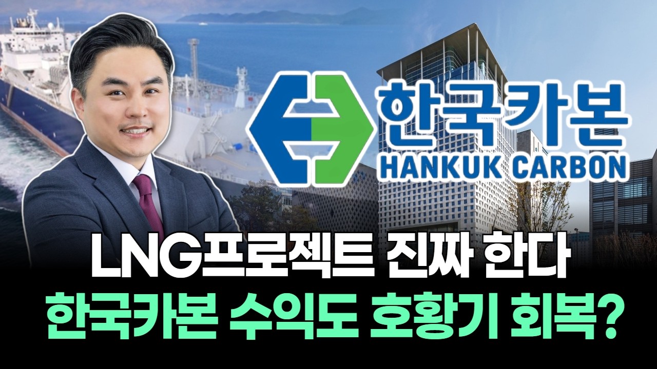LNG프로젝트 진짜 한다! 한국카본 수익도 호황기 회복?