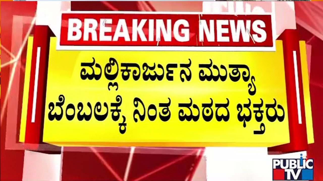 Devotees Stand In Support Of Mallikarjun Mutya | Public TV