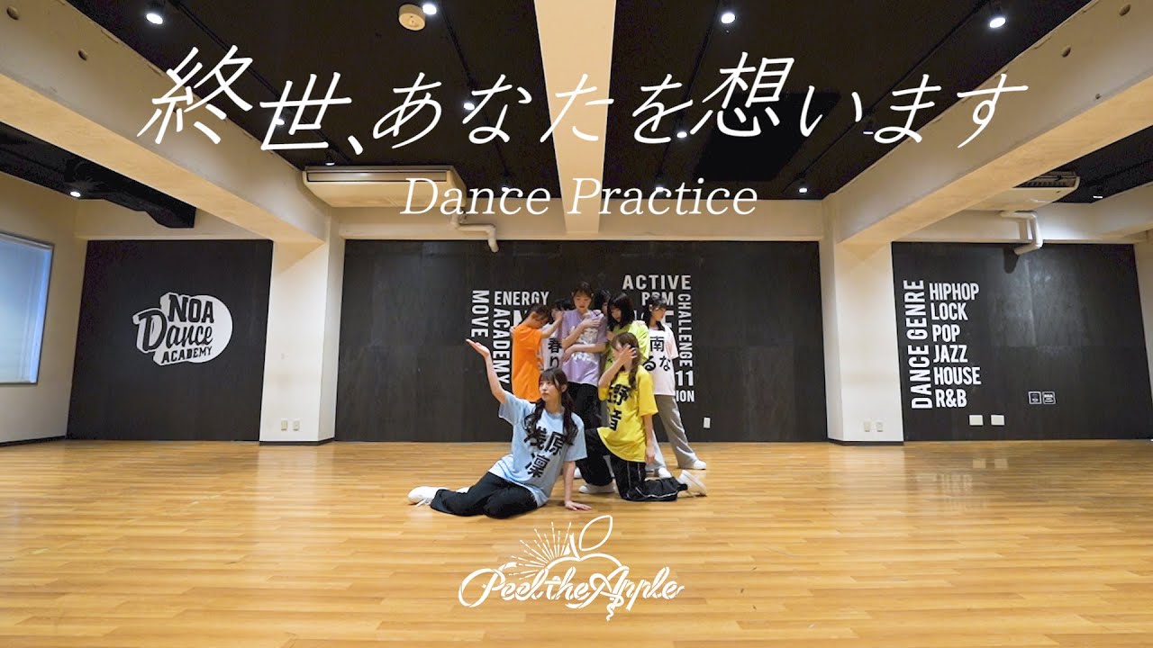【Dance Practice】終世、あなたを想います - Peel the Apple -