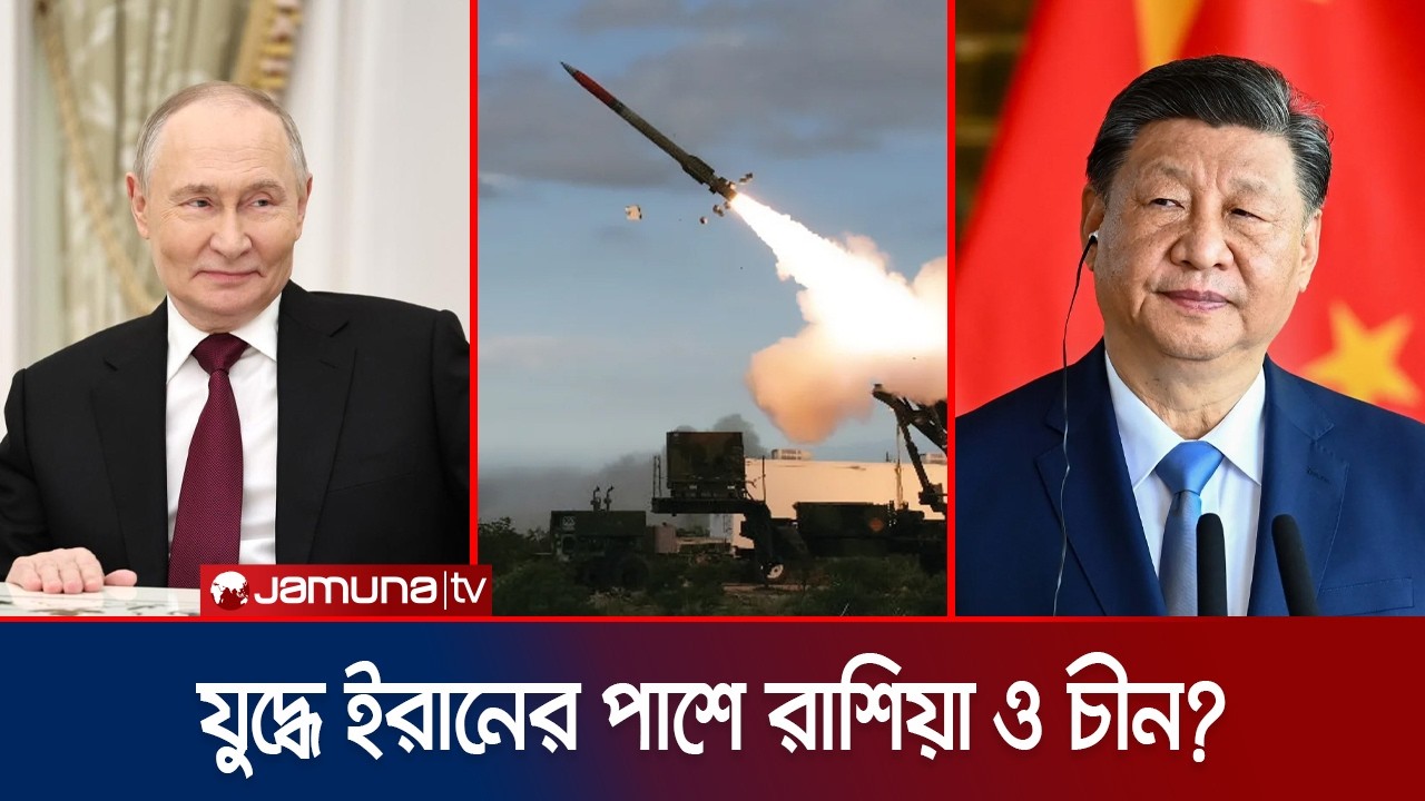 ইরানকে গোয়েন্দা তথ্যে সাহায্য রাশিয়ার; আর্থিক সহায়তার প্রস্তুতি চীনের | Russia | Jamuna TV