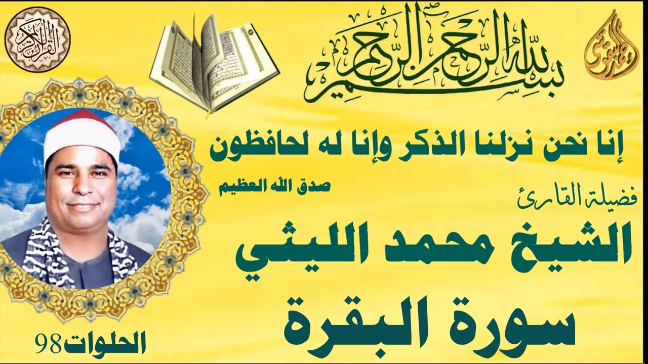 البقرة الحلوات ٩٨ الشيخ محمد الليثي