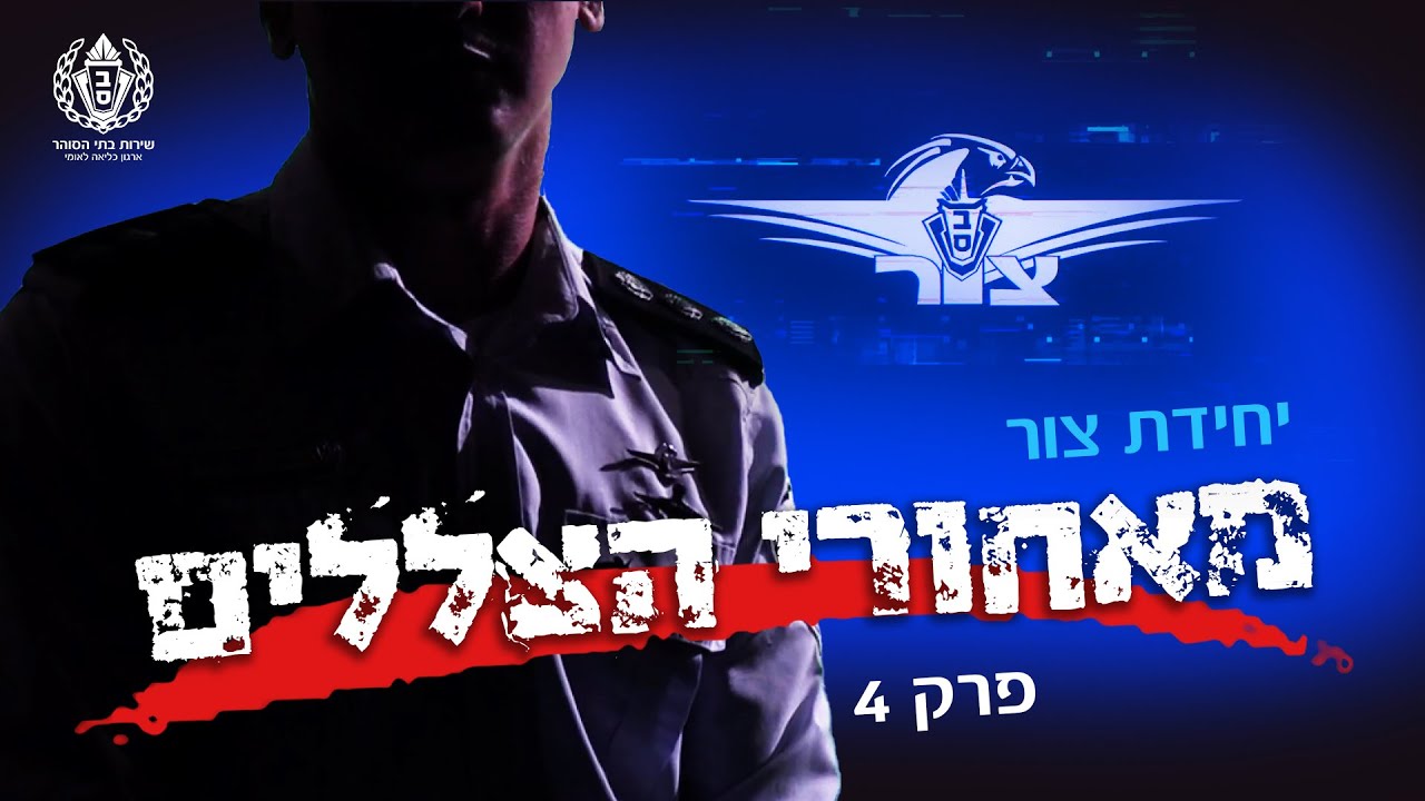 מאחורי הצללים | יחידת צור - פרק 4