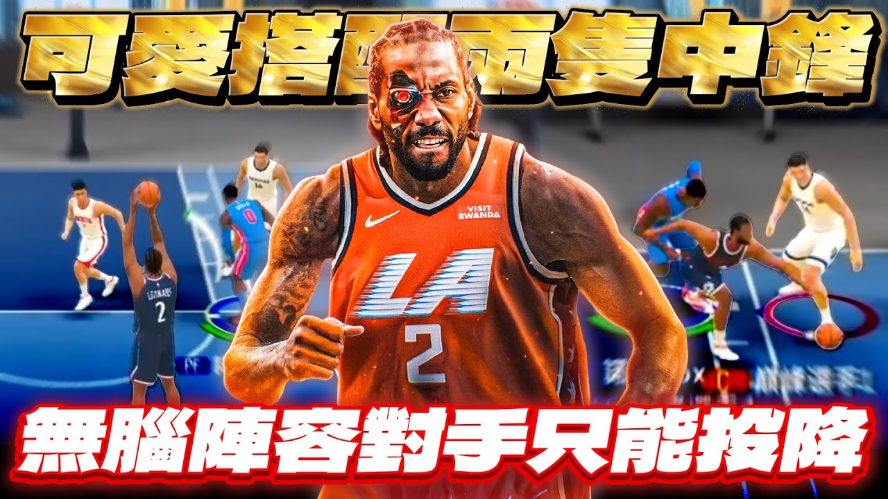 NBA 巔峰對決｜Kawhi Leonard搭配兩隻中鋒？！街頭模式無腦陣容！怎麼打都是錯位？連續兩場打到對手提前投降？！#nba巔峰對決 #巔峰創作營   @NBARIVALS