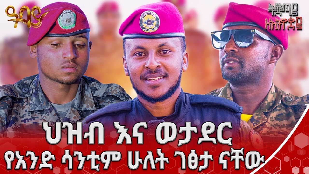 ከቤተሰብ በላይ ማስቀድመው ህዝቤን ነው |ቅድሚያ ለኢትዮጵያ | ባርያስ በዛብህ | Abbay TV - ዓባይ ቲቪ - Ethiopia