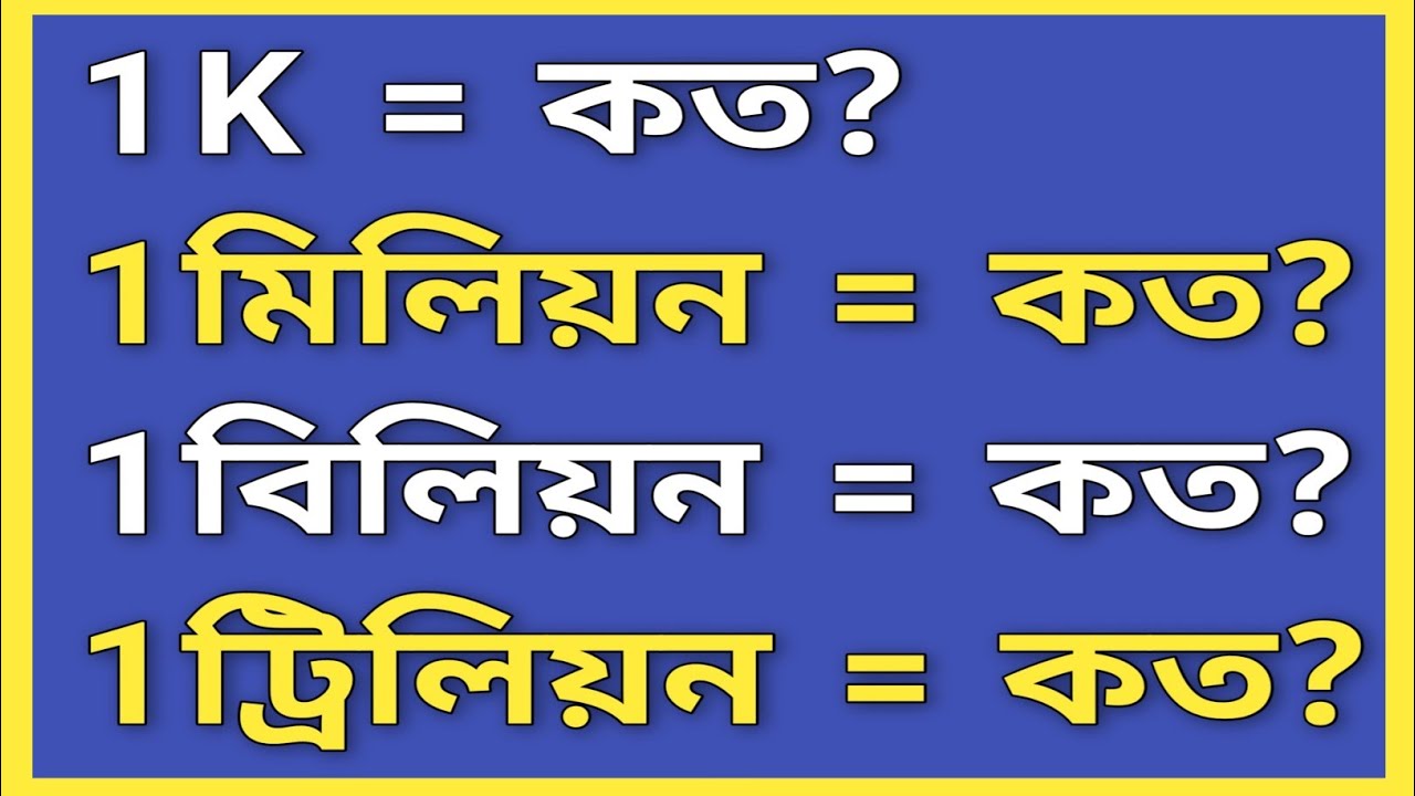 মিলিয়ন বিলিয়ন ট্রিলিয়ন এদের মান কত || মিলিয়ন বিলিয়নের হিসাব || মিলিয়ন বিলিয়ন ট্রিলিয়ন কি ||