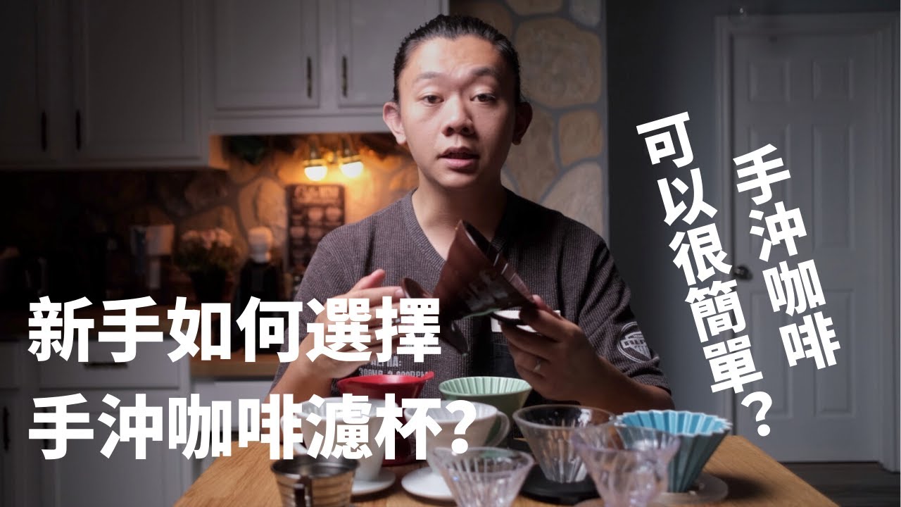 【手沖咖啡可以很簡單嗎？ #4】新手如何挑選手沖咖啡濾杯？｜濾杯的形狀、材質、肋骨｜常見濾杯特點分析
