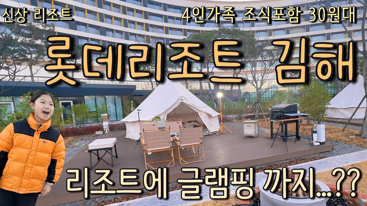 롯데리조트 김해 후기! 4인 가족 조식포함 스위트룸 주말 30만 원대 + 글램핑까지!