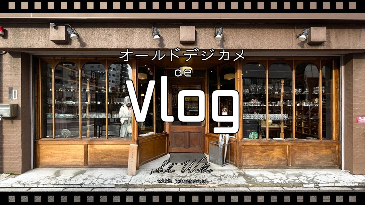 ＜Vlog＞雪の静けさに背中を押されて、オールドコンデジと歩く蔵前｜Solo Walk in Kuramae (Tokyo)