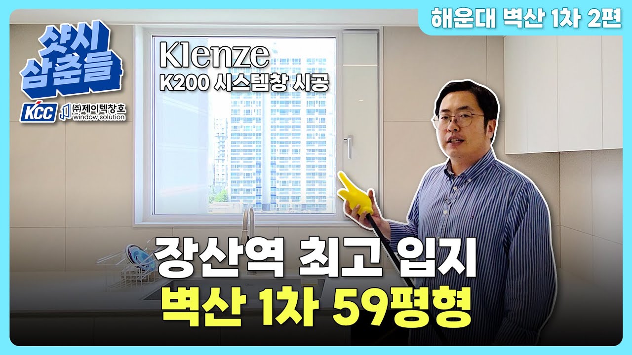 #부산샷시 장산역 입지 1등 벽산1차 59평형 전체 인테리어 현장 2편